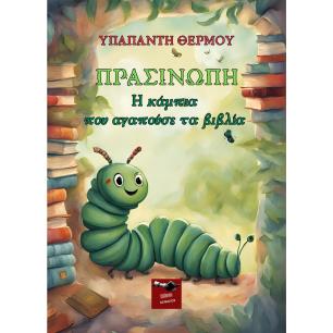 ΠΡΑΣΙΝΩΠΗ-Η ΚΑΜΠΙΑ ΠΟΥ ΑΓΑΠΟΥΣΕ ΤΑ ΒΙΒΛΙΑ - εξωφυλλο