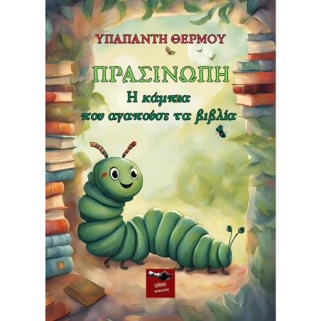 ΠΡΑΣΙΝΩΠΗ-Η ΚΑΜΠΙΑ ΠΟΥ ΑΓΑΠΟΥΣΕ ΤΑ ΒΙΒΛΙΑ - εξωφυλλο