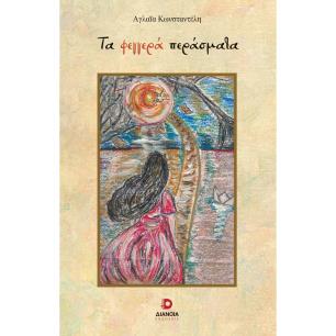 ΤΑ ΦΕΓΓΕΡΑ ΠΕΡΑΣΜΑΤΑ - εξωφυλλο