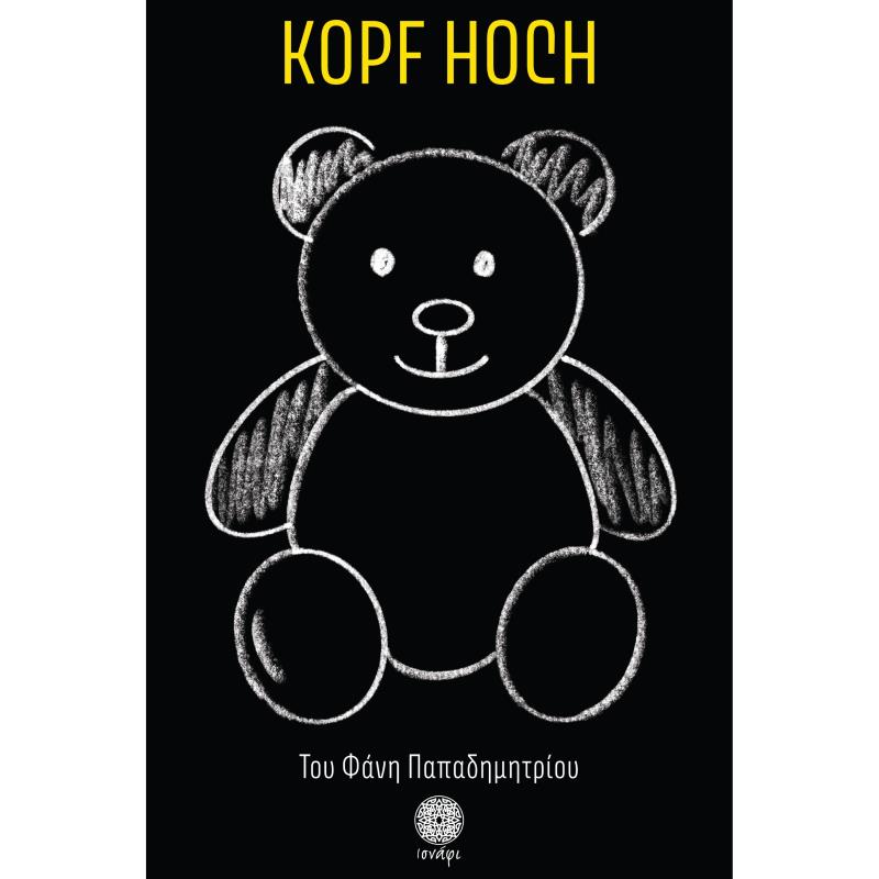 KOPF HOCH ΨΗΛΑ ΤΟ ΚΕΦΑΛΙ