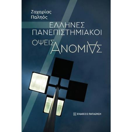 ΕΛΛΗΝΕΣ ΠΑΝΕΠΙΣΤΗΜΙΑΚΟΙ ΟΨΕΙΣ ΑΝΟΜΙΑΣ