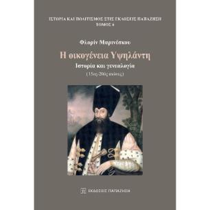 Η ΟΙΚΟΓΕΝΕΙΑ ΥΨΗΛΑΝΤΗ ΙΣΤΟΡΙΑ ΚΑΙ ΓΕΝΕΑΛΟΓΙΑ (15ΟΣ -20ΟΣ ΑΙΩΝΕΣ) - εξωφυλλο