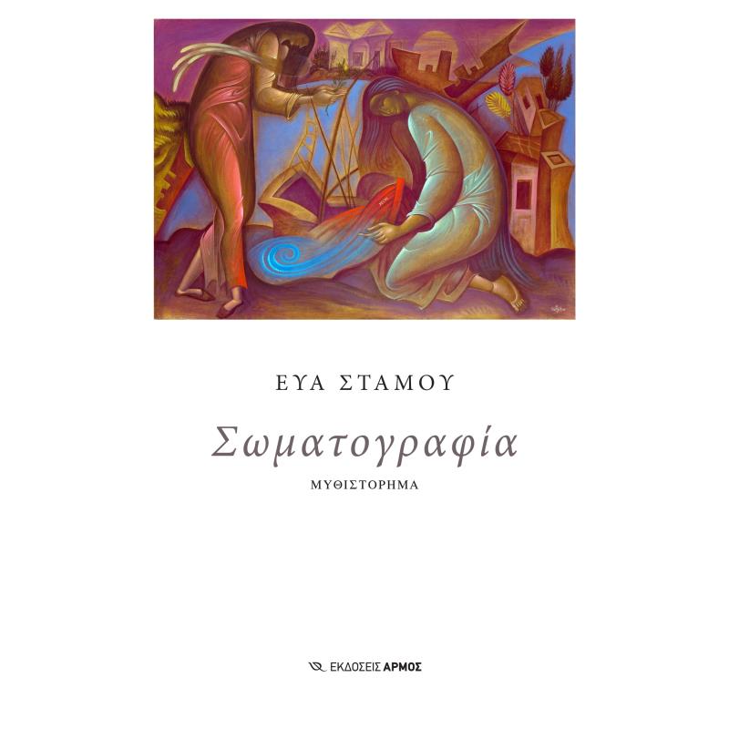 ΣΩΜΑΤΟΓΡΑΦΙΑ
