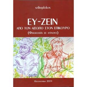 ΕΥ ΖΕΙΝ ΑΠΟ ΤΟΝ ΑΙΣΩΠΟ ΣΤΟΝ ΕΠΙΚΟΥΡΟ (ΦΙΛΟΣΟΦΙΑ ΣΕ ΣΤΙΧΟΥΣ) - εξωφυλλο