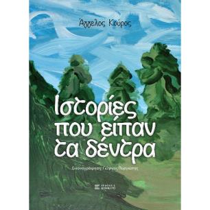 ΙΣΤΟΡΙΕΣ ΠΟΥ ΕΙΠΑΝ ΤΑ ΔΕΝΤΡΑ - εξωφυλλο