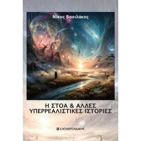 Η ΣΤΟΑ   ΑΛΛΕΣ ΥΠΕΡΡΕΑΛΙΣΤΙΚΕΣ ΙΣΤΟΡΙΕΣ