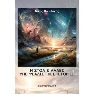 Η ΣΤΟΑ   ΑΛΛΕΣ ΥΠΕΡΡΕΑΛΙΣΤΙΚΕΣ ΙΣΤΟΡΙΕΣ - εξωφυλλο