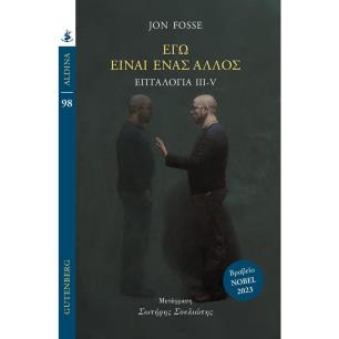 ΕΓΩ ΕΙΜΑΙ ΕΝΑΣ ΑΛΛΟΣ - εξωφυλλο