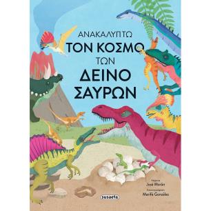 ΑΝΑΚΑΛΥΠΤΩ ΤΟΝ ΚΟΣΜΟ ΤΩΝ ΔΕΙΝΟΣΑΥΡΩΝ - εξωφυλλο