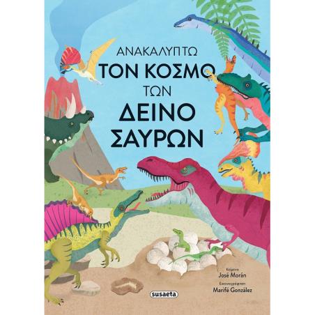 ΑΝΑΚΑΛΥΠΤΩ ΤΟΝ ΚΟΣΜΟ ΤΩΝ ΔΕΙΝΟΣΑΥΡΩΝ
