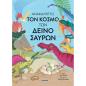ΑΝΑΚΑΛΥΠΤΩ ΤΟΝ ΚΟΣΜΟ ΤΩΝ ΔΕΙΝΟΣΑΥΡΩΝ