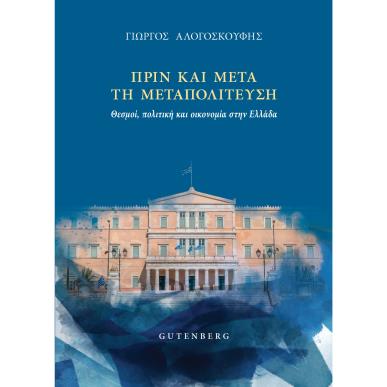 ΠΡΙΝ ΚΑΙ ΜΕΤΑ ΤΗ ΜΕΤΑΠΟΛΙΤΕΥΣΗ ΘΕΣΜΟΙ, ΠΟΛΙΤΙΚΗ ΚΑΙ ΟΙΚΟΝΟΜΙΑ ΣΤΗΝ ΕΛΛΑΔΑ - εξωφυλλο