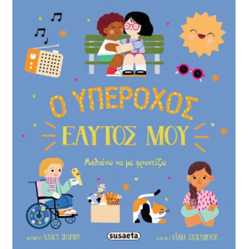 Ο ΥΠΕΡΟΧΟΣ ΕΑΥΤΟΣ ΜΟΥ