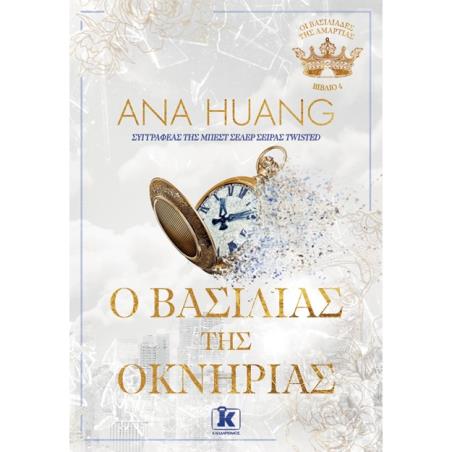 Ο ΒΑΣΙΛΙΑΣ ΤΗΣ ΟΚΝΗΡΙΑΣ