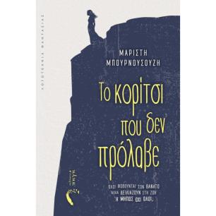 ΤΟ ΚΟΡΙΤΣΙ ΠΟΥ ΔΕΝ ΠΡΟΛΑΒΕ - εξωφυλλο