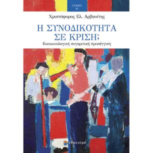 Η ΣΥΝΟΔΙΚΟΤΗΤΑ ΣΕ ΚΡΙΣΗ; - ΚΟΙΝΩΝΙΟΛΟΓΙΚΗ ΣΥΓΚΡΙΤΙΚΗ ΠΡΟΣΕΓΓΙΣΗ - εξωφυλλο