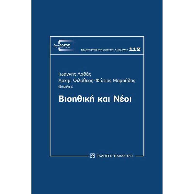 ΒΙΟΗΘΙΚΗ ΚΑΙ ΝΕΟΙ
