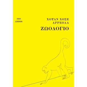 ΖΩΟΛΟΓΙΟ - εξωφυλλο