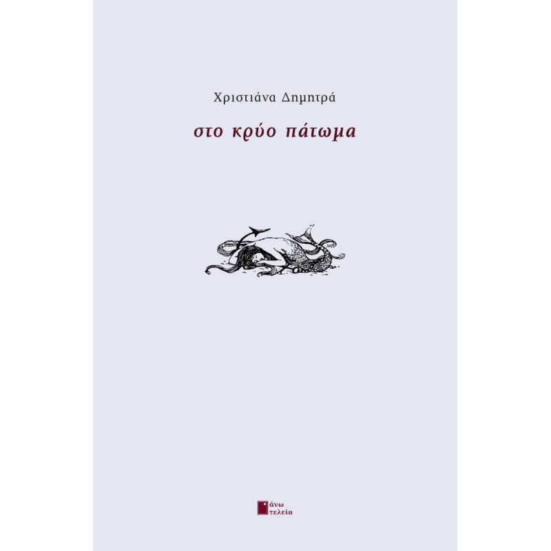 ΣΤΟ ΚΡΥΟ ΠΑΤΩΜΑ