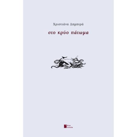 ΣΤΟ ΚΡΥΟ ΠΑΤΩΜΑ - εξωφυλλο