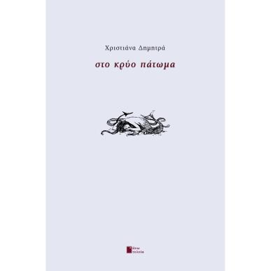 ΣΤΟ ΚΡΥΟ ΠΑΤΩΜΑ - εξωφυλλο
