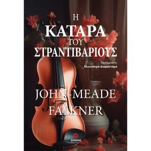 Η ΚΑΤΆΡΑ ΤΟΥ ΣΤΡΑΝΤΙΒΆΡΙΟΥΣ - εξωφυλλο