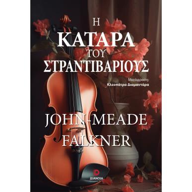 Η ΚΑΤΆΡΑ ΤΟΥ ΣΤΡΑΝΤΙΒΆΡΙΟΥΣ - εξωφυλλο