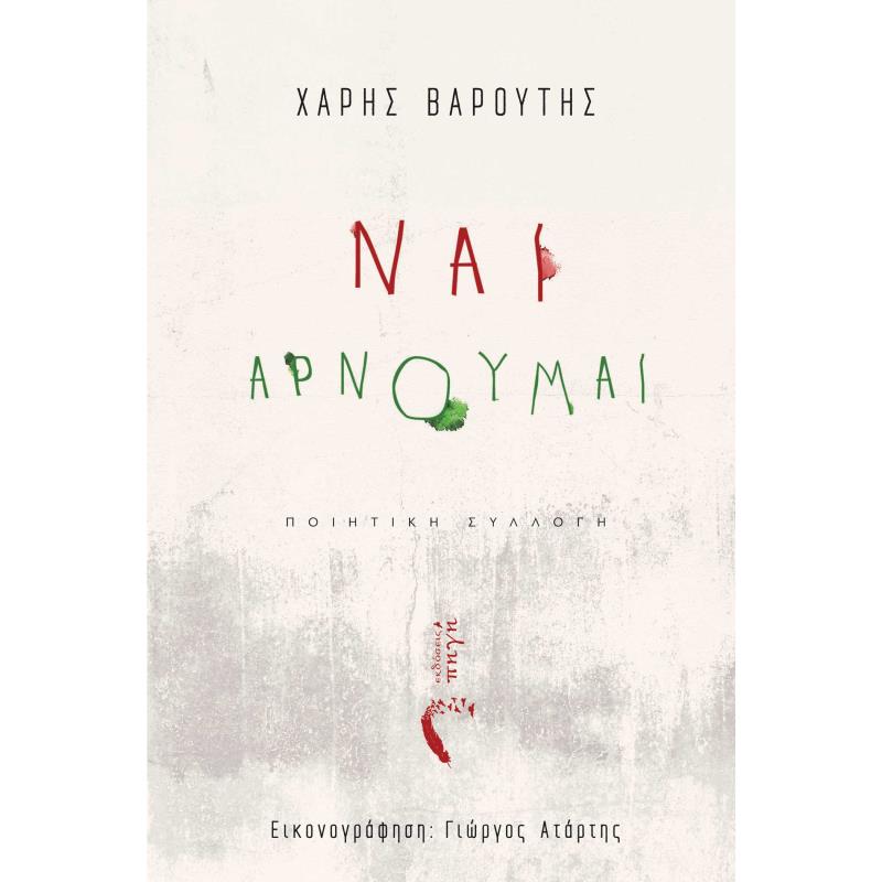 ΝΑΙ, ΑΡΝΟΥΜΑΙ