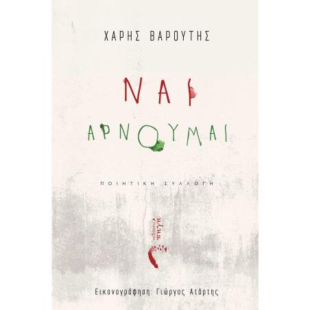 ΝΑΙ, ΑΡΝΟΥΜΑΙ