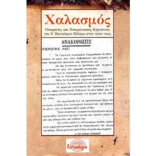 ΧΑΛΑΣΜΟΣ ΗΠΕΙΡΩΤΕΣ ΚΑΙ ΗΠΕΙΡΩΤΙΣΣΕΣ ΔΙΗΓΟΥΝΤΑΙ ΤΟΝ Β ΠΑΓΚΟΣΜΙΟ ΠΟΛΕΜΟ ΣΤΟΝ ΤΟΠΟ ΤΟΥΣ - εξωφυλλο