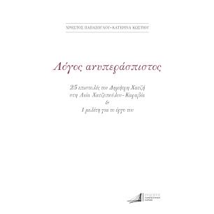ΔΗΜΗΤΡΗΣ ΧΑΤΖΗΣ. ΛΟΓΟΣ ΑΝΥΠΕΡΑΣΠΙΣΤΟΣ - εξωφυλλο