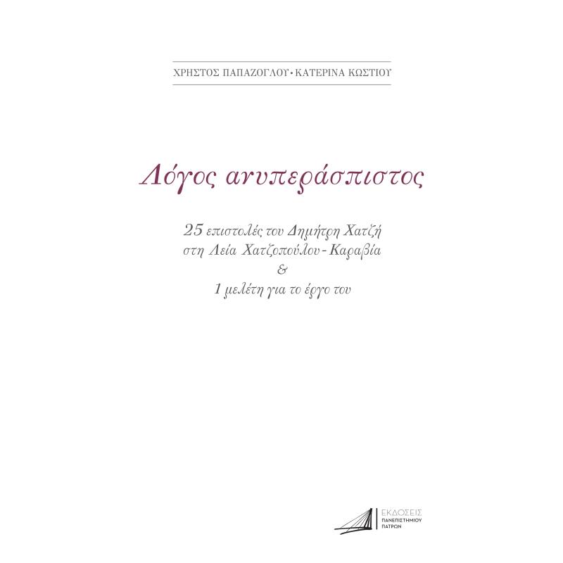 ΔΗΜΗΤΡΗΣ ΧΑΤΖΗΣ. ΛΟΓΟΣ ΑΝΥΠΕΡΑΣΠΙΣΤΟΣ