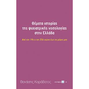 ΘΕΜΑΤΑ ΙΣΤΟΡΙΑΣ ΤΗΣ ΨΥΧΙΑΤΡΙΚΗΣ ΝΟΣΟΛΟΓΙΑΣ ΣΤΗΝ ΕΛΛΑΔΑ ΑΠΟ ΤΟΝ 19Ο   ΤΟΝ 20Ο ΑΙΩΝΑ ΕΩΣ ΤΙΣ ΜΕΡΕΣ ΜΑΣ - εξωφυλλο