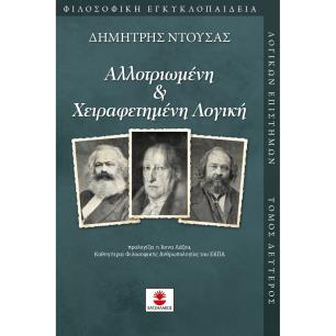 ΑΛΛΟΤΡΙΩΜΕΝΗ   ΧΕΙΡΑΦΕΤΗΜΕΝΗ ΛΟΓΙΚΗ - εξωφυλλο