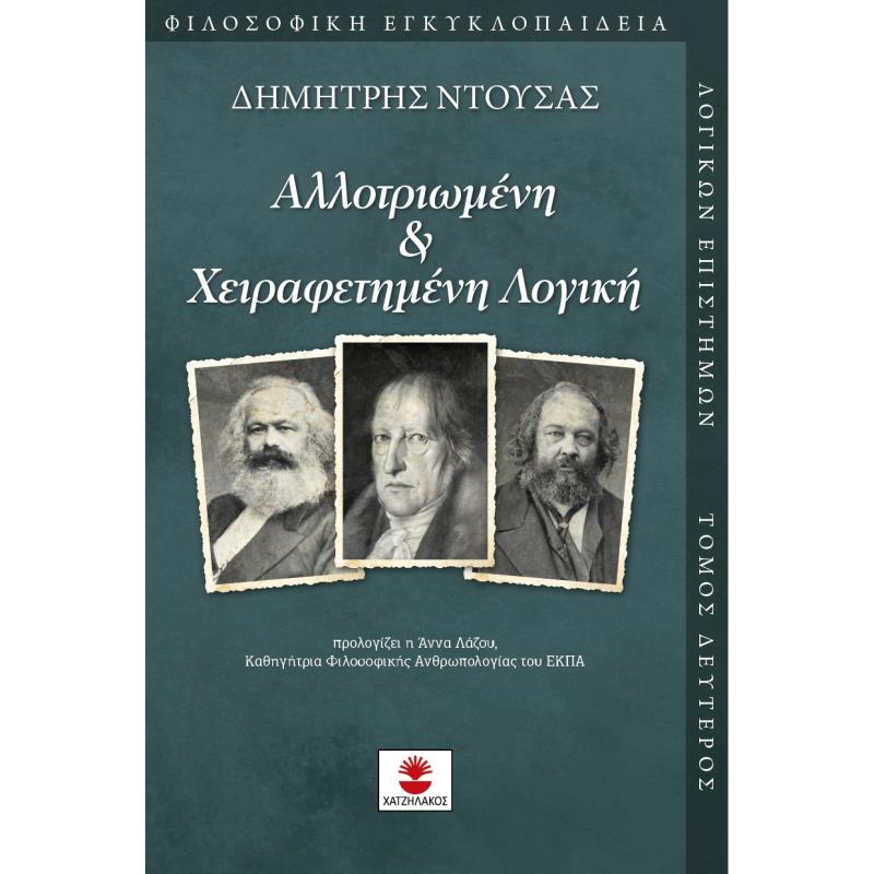 ΑΛΛΟΤΡΙΩΜΕΝΗ   ΧΕΙΡΑΦΕΤΗΜΕΝΗ ΛΟΓΙΚΗ
