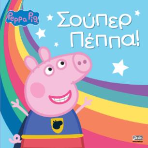 ΠΕΠΠΑ ΤΟ ΓΟΥΡΟΥΝΑΚΙ: ΣΟΥΠΕΡ ΠΕΠΠΑ - εξωφυλλο