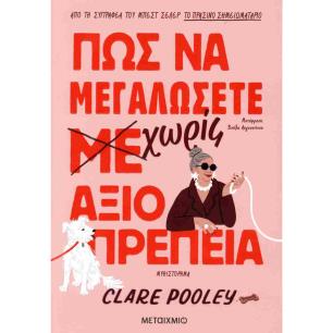 ΠΩΣ ΝΑ ΜΕΓΑΛΩΣΕΤΕ ΧΩΡΙΣ ΑΞΙΟΠΡΕΠΕΙΑ - εξωφυλλο