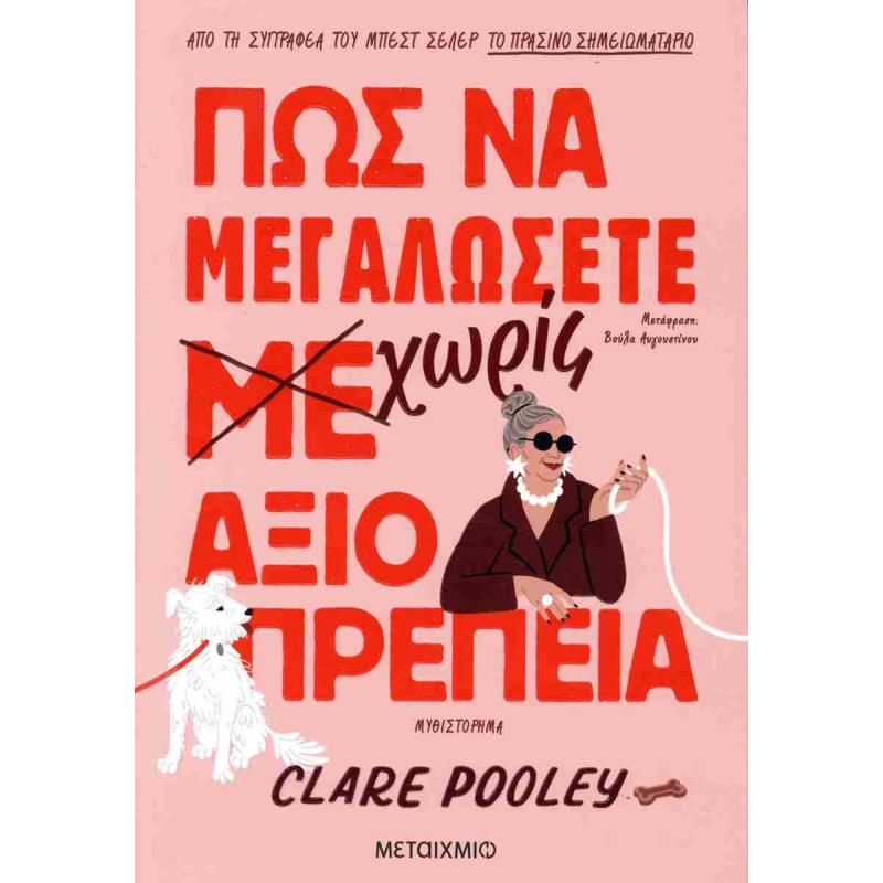 ΠΩΣ ΝΑ ΜΕΓΑΛΩΣΕΤΕ ΧΩΡΙΣ ΑΞΙΟΠΡΕΠΕΙΑ