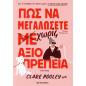 ΠΩΣ ΝΑ ΜΕΓΑΛΩΣΕΤΕ ΧΩΡΙΣ ΑΞΙΟΠΡΕΠΕΙΑ