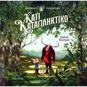 ΖΑΚΟΜΙΝΟΥΣ ΓΚΕΝΣΜΠΟΡΟ: ΚΑΤΙ ΚΑΤΑΠΛΗΚΤΙΚΟ - εξωφυλλο