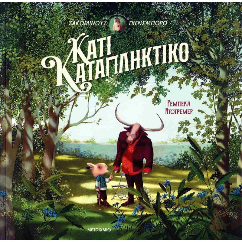 ΖΑΚΟΜΙΝΟΥΣ ΓΚΕΝΣΜΠΟΡΟ: ΚΑΤΙ ΚΑΤΑΠΛΗΚΤΙΚΟ