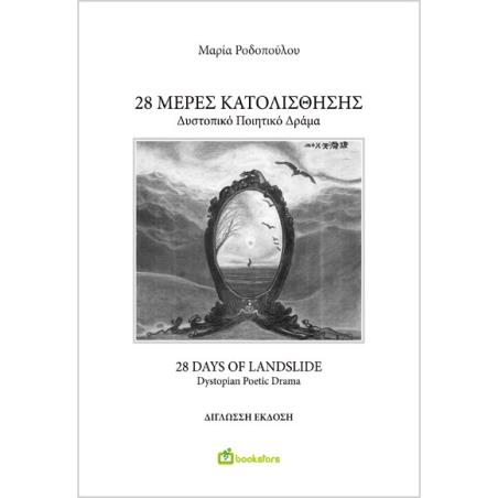 28 ΜΕΡΕΣ ΚΑΤΟΛΙΣΘΗΣΗΣ - 28 DAYS OF LANDSLIDE ΔΥΣΤΟΠΙΚΟ ΠΟΙΗΤΙΚΟ ΔΡΑΜΑ - DYSTOPIAN POETIC DRAMA