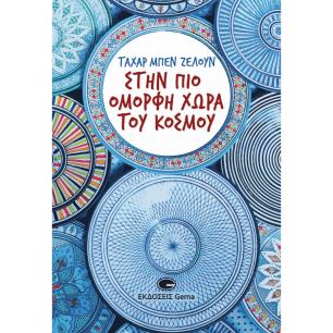 ΣΤΗΝ ΠΙΟ ΟΜΟΡΦΗ ΧΩΡΑ ΤΟΥ ΚΟΣΜΟΥ - εξωφυλλο