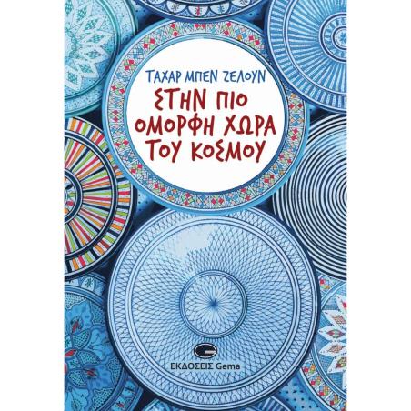 ΣΤΗΝ ΠΙΟ ΟΜΟΡΦΗ ΧΩΡΑ ΤΟΥ ΚΟΣΜΟΥ