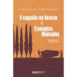 Η ΚΩΜΩΔΙΑ ΤΟΥ ΘΑΝΑΤΟΥ Η Ο ΜΑΚΑΡΙΤΗΣ ΜΑΥΣΩΛΟΣ - εξωφυλλο