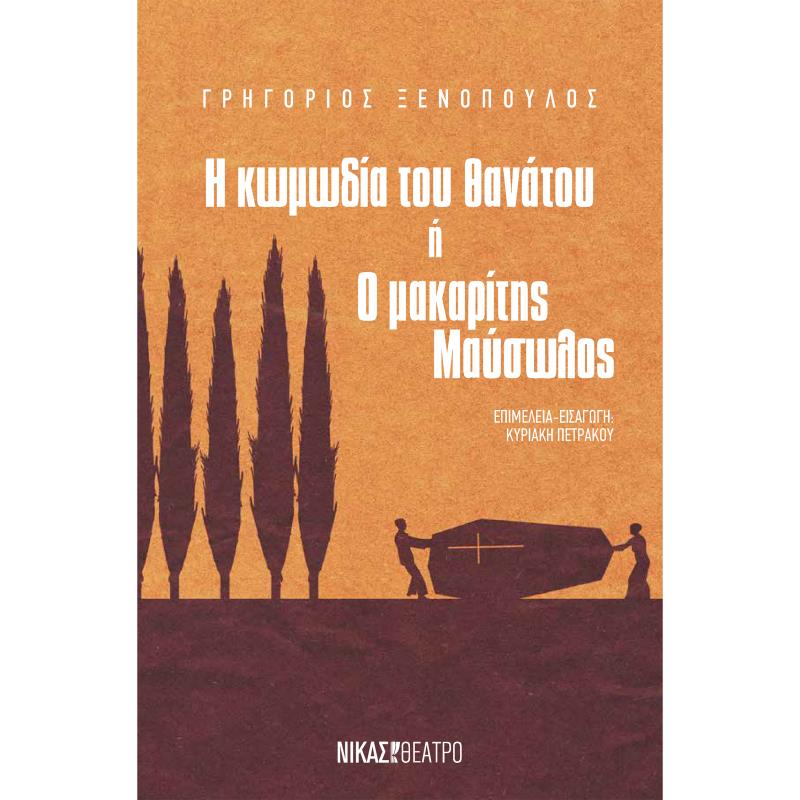 Η ΚΩΜΩΔΙΑ ΤΟΥ ΘΑΝΑΤΟΥ Η Ο ΜΑΚΑΡΙΤΗΣ ΜΑΥΣΩΛΟΣ