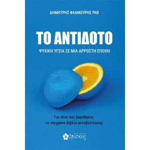 ΤΟ ΑΝΤΙΔΟΤΟ ΨΥΧΙΚΗ ΥΓΕΙΑ ΣΕ ΜΙΑ ΑΡΡΩΣΤΗ ΕΠΟΧΗ - εξωφυλλο