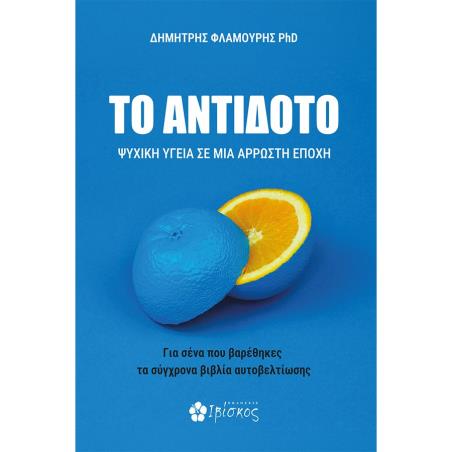 ΤΟ ΑΝΤΙΔΟΤΟ ΨΥΧΙΚΗ ΥΓΕΙΑ ΣΕ ΜΙΑ ΑΡΡΩΣΤΗ ΕΠΟΧΗ - εξωφυλλο