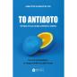 ΤΟ ΑΝΤΙΔΟΤΟ ΨΥΧΙΚΗ ΥΓΕΙΑ ΣΕ ΜΙΑ ΑΡΡΩΣΤΗ ΕΠΟΧΗ