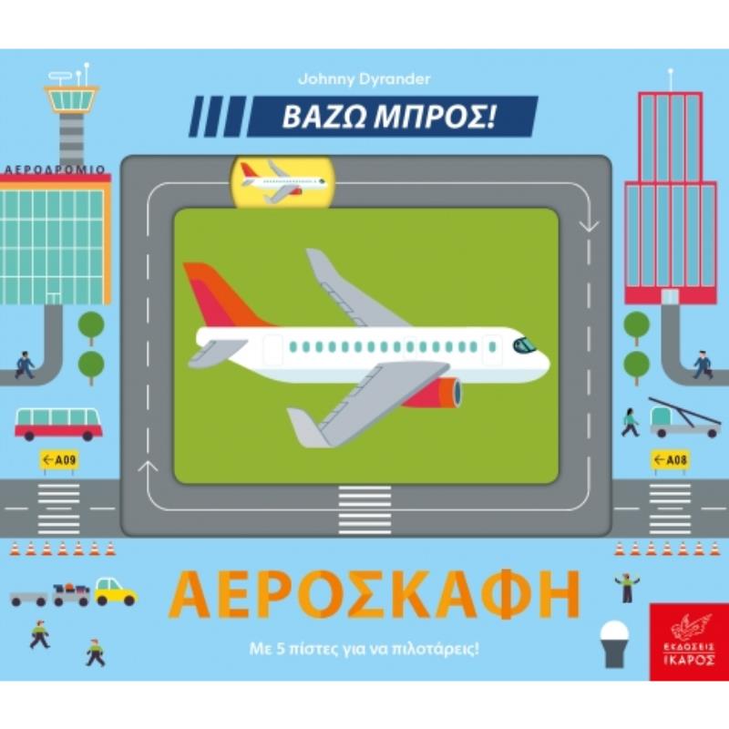 ΑΕΡΟΣΚΆΦΗ